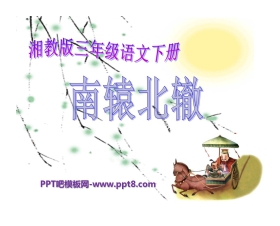 《南辕北辙》PPT课件9