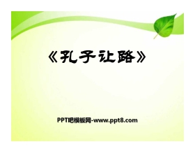 《孔子让路》PPT课件3