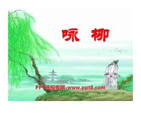 《咏柳》PPT课件7