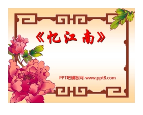 《忆江南》PPT课件7