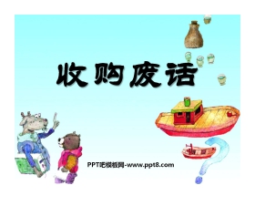 《收购废话》PPT课件