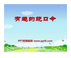 《有趣的绕口令》PPT课件