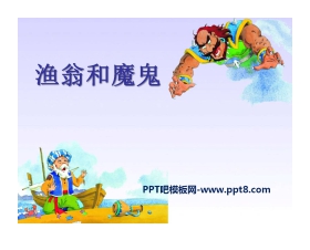 《渔翁和魔鬼》PPT课件