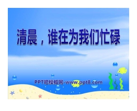 《清晨，谁在为我们忙碌》PPT课件3