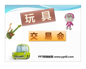 《玩具交易会》PPT课件