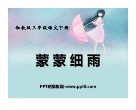 《蒙蒙细雨》PPT课件2