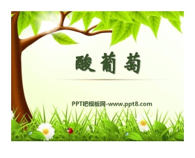 《酸葡萄》PPT课件