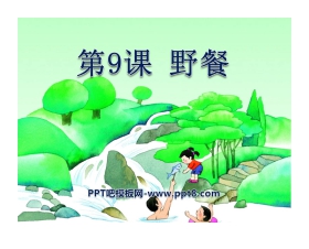 《野餐》PPT课件