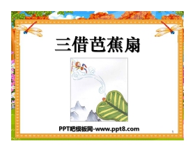 《三借芭蕉扇》PPT课件