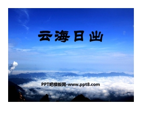 《云海日出》PPT课件