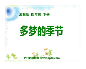 《多梦的季节》PPT课件