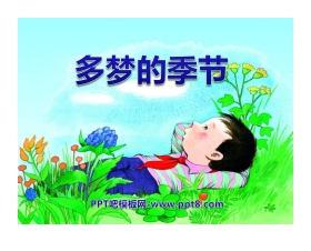 《多梦的季节》PPT课件2