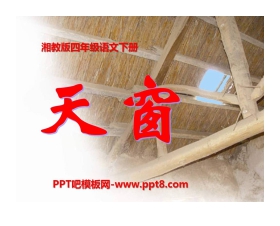 《天窗》PPT课件5