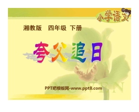 《夸父追日》PPT课件8