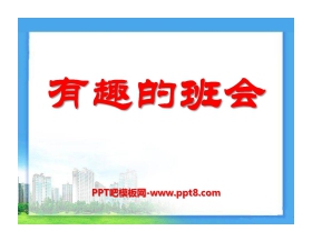 《有趣的班会》PPT课件2