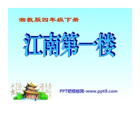 《江南第一楼》PPT课件2