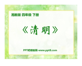 《清明》PPT课件2