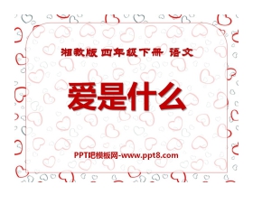 《爱是什么》PPT课件