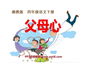 《父母心》PPT课件