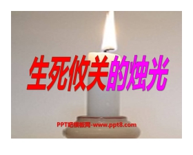 《生死攸关的烛光》PPT课件11