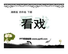 《看戏》PPT课件7