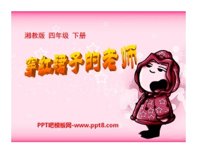 《穿红裙子的老师》PPT课件