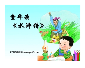 《童年读水浒传》PPT课件