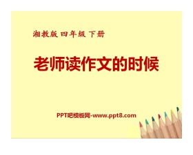 《老师读作文的时候》PPT课件2