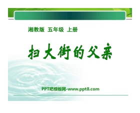 《扫大街的父亲》PPT课件