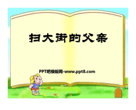 《扫大街的父亲》PPT课件2