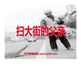 《扫大街的父亲》PPT课件3