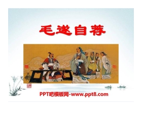 《毛遂自荐》PPT课件