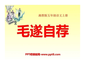 《毛遂自荐》PPT课件3