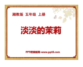 《淡淡的茉莉》PPT课件