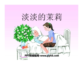 《淡淡的茉莉》PPT课件2