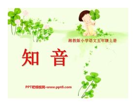 《知音》PPT课件3