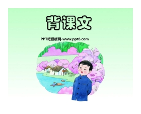 《背课文》PPT课件2