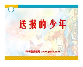 《送报的少年》PPT课件