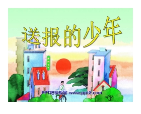 《送报的少年》PPT课件2