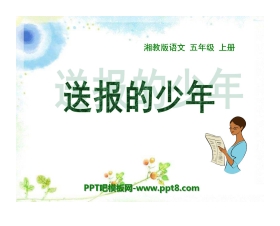 《送报的少年》PPT课件3