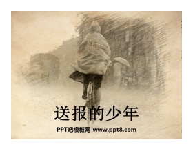 《送报的少年》PPT课件4