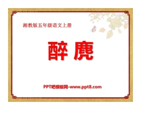 《醉麂》PPT课件