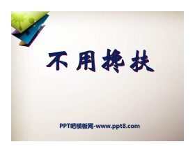 《不用搀扶》PPT课件4