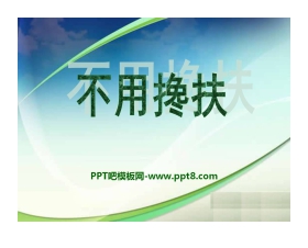 《不用搀扶》PPT课件