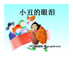 《小丑的眼泪》PPT课件