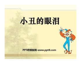 《小丑的眼泪》PPT课件2