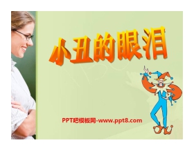 《小丑的眼泪》PPT课件4