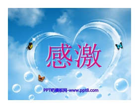 《感激》PPT课件