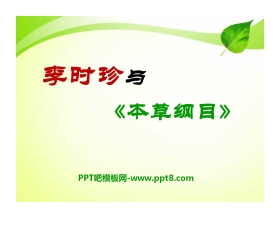 《李时珍与本草纲目》PPT课件3