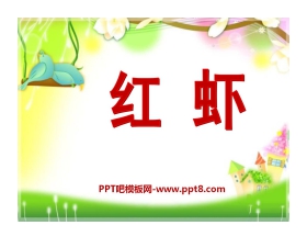 《红虾》PPT课件2